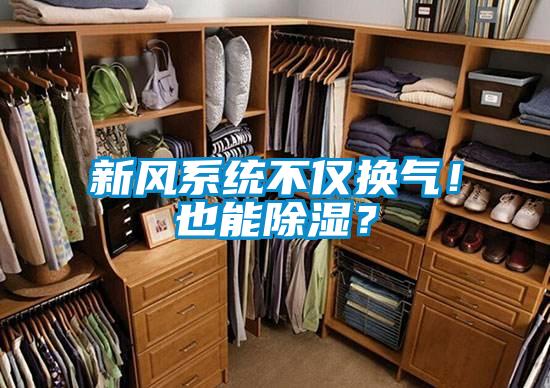 新風系統(tǒng)不僅換氣！也能除濕？