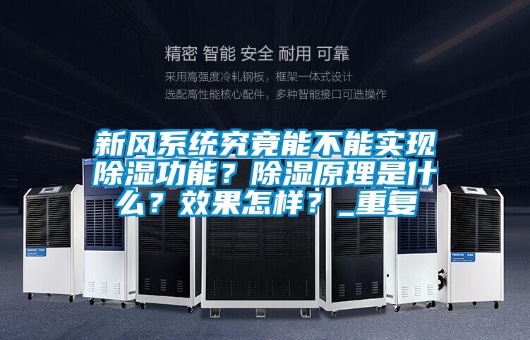 新風(fēng)系統(tǒng)究竟能不能實(shí)現(xiàn)除濕功能？除濕原理是什么？效果怎樣？_重復(fù)