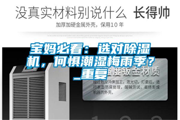 寶媽必看：選對除濕機，何懼潮濕梅雨季？_重復(fù)