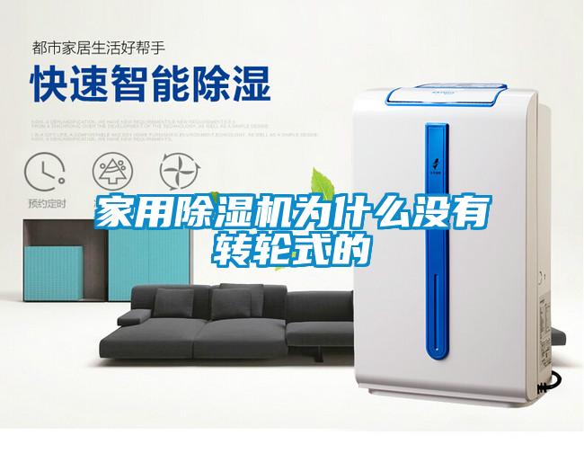 家用除濕機為什么沒有轉(zhuǎn)輪式的