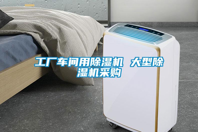 工廠車(chē)間用除濕機(jī) 大型除濕機(jī)采購(gòu)