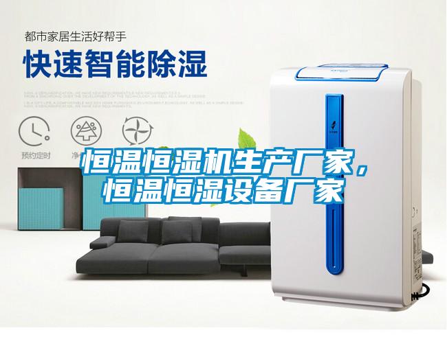 恒溫恒濕機(jī)生產(chǎn)廠家，恒溫恒濕設(shè)備廠家