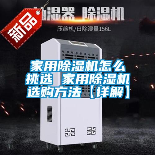 家用除濕機(jī)怎么挑選 家用除濕機(jī)選購(gòu)方法【詳解】