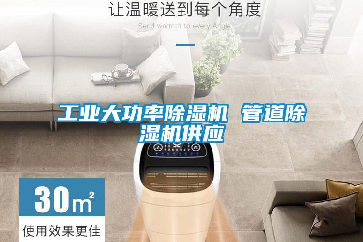 工業(yè)大功率除濕機 管道除濕機供應(yīng)