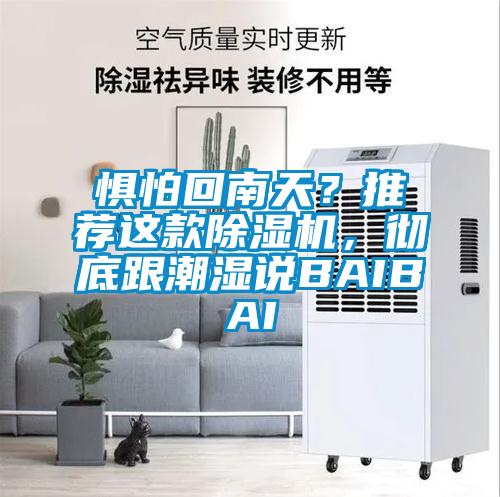 懼怕回南天？推薦這款除濕機(jī)，徹底跟潮濕說BAIBAI