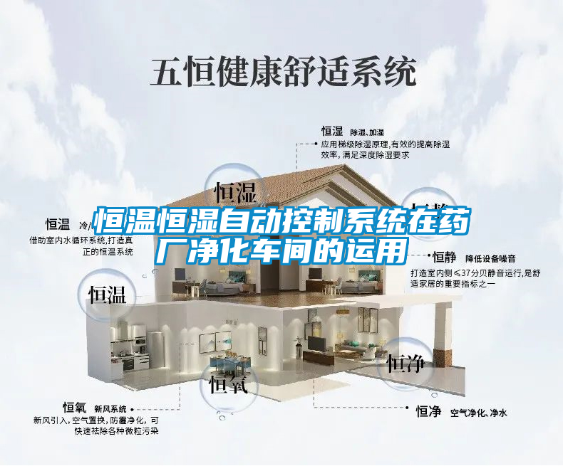 恒溫恒濕自動控制系統(tǒng)在藥廠凈化車間的運(yùn)用