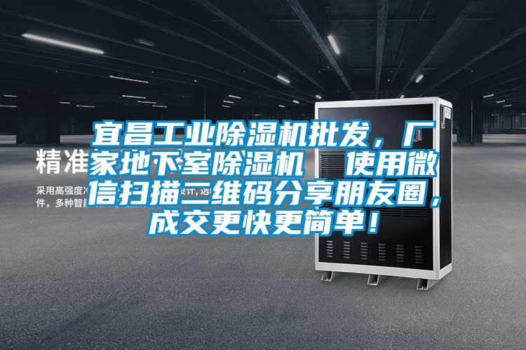 宜昌工業(yè)除濕機批發(fā)，廠家地下室除濕機  使用微信掃描二維碼分享朋友圈，成交更快更簡單！