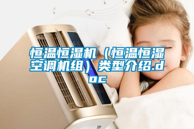 恒溫恒濕機(jī)（恒溫恒濕空調(diào)機(jī)組）類(lèi)型介紹.doc