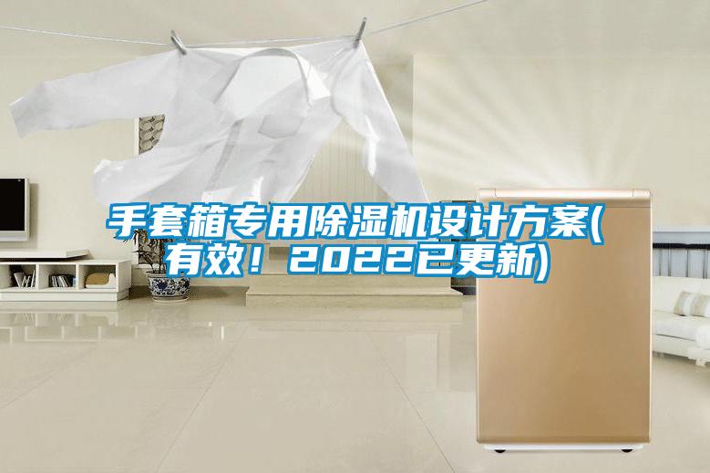 手套箱專用除濕機設計方案(有效！2022已更新)