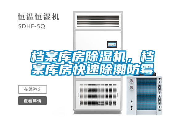 檔案庫房除濕機(jī)，檔案庫房快速除潮防霉