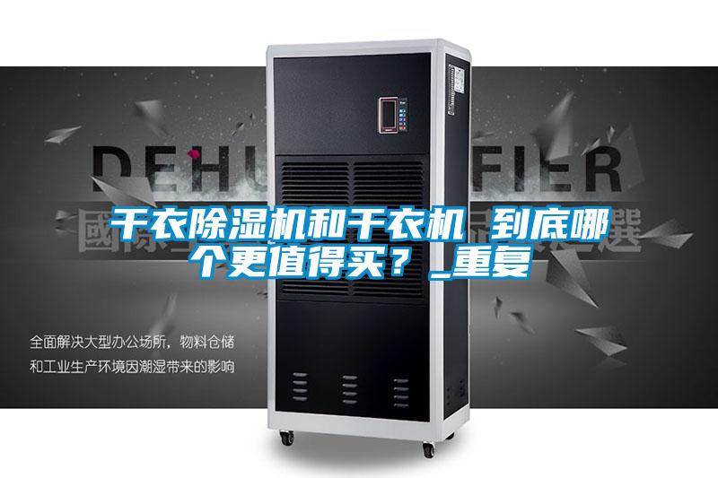 干衣除濕機和干衣機 到底哪個更值得買？_重復(fù)