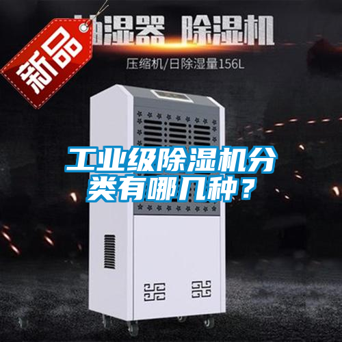 工業(yè)級除濕機分類有哪幾種？