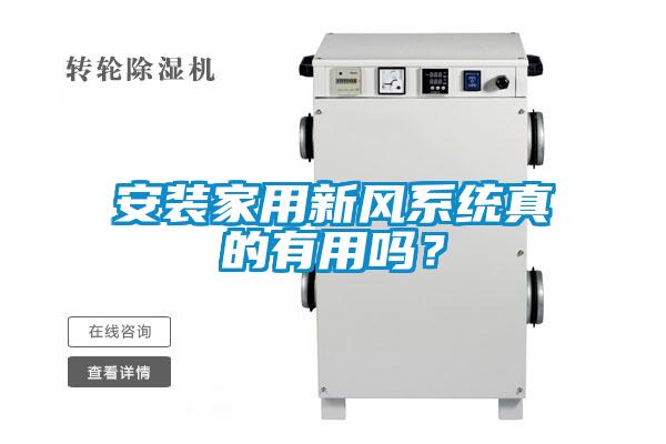 安裝家用新風(fēng)系統(tǒng)真的有用嗎？