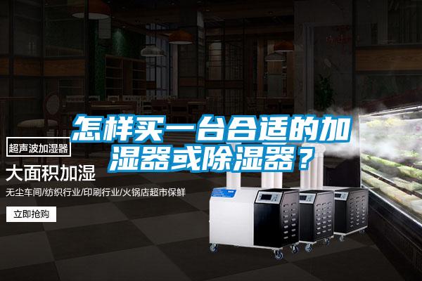 怎樣買一臺合適的加濕器或除濕器？