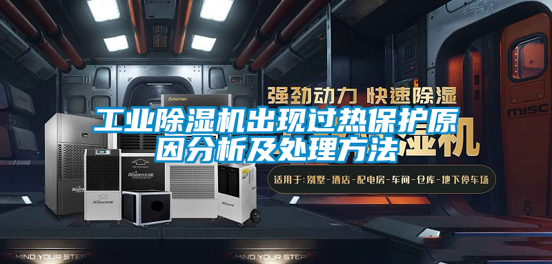 工業(yè)除濕機(jī)出現(xiàn)過(guò)熱保護(hù)原因分析及處理方法