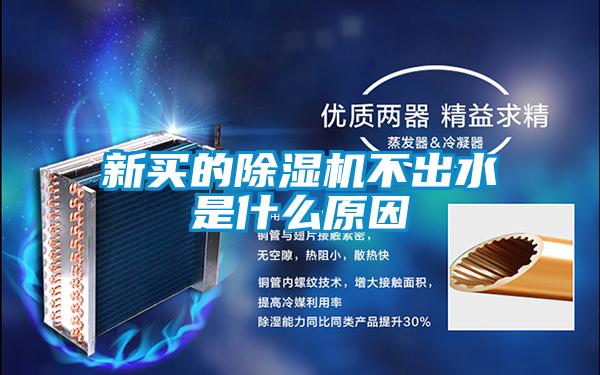 新買(mǎi)的除濕機(jī)不出水是什么原因