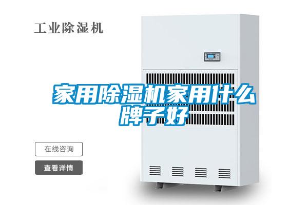 家用除濕機(jī)家用什么牌子好