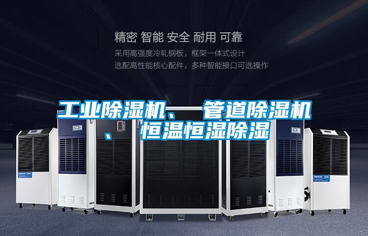 工業(yè)除濕機(jī)、 管道除濕機(jī)、 恒溫恒濕除濕