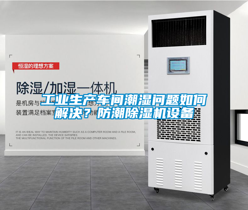 工業(yè)生產(chǎn)車間潮濕問題如何解決？防潮除濕機設備