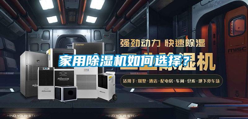 家用除濕機(jī)如何選擇？