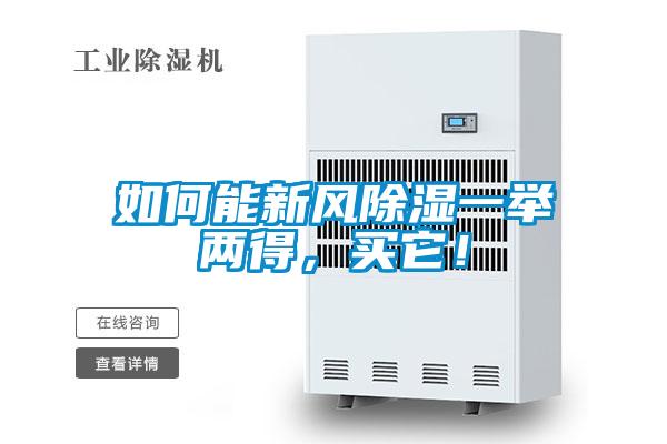 如何能新風(fēng)除濕一舉兩得，買它！