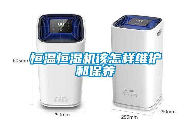 恒溫恒濕機該怎樣維護(hù)和保養(yǎng)