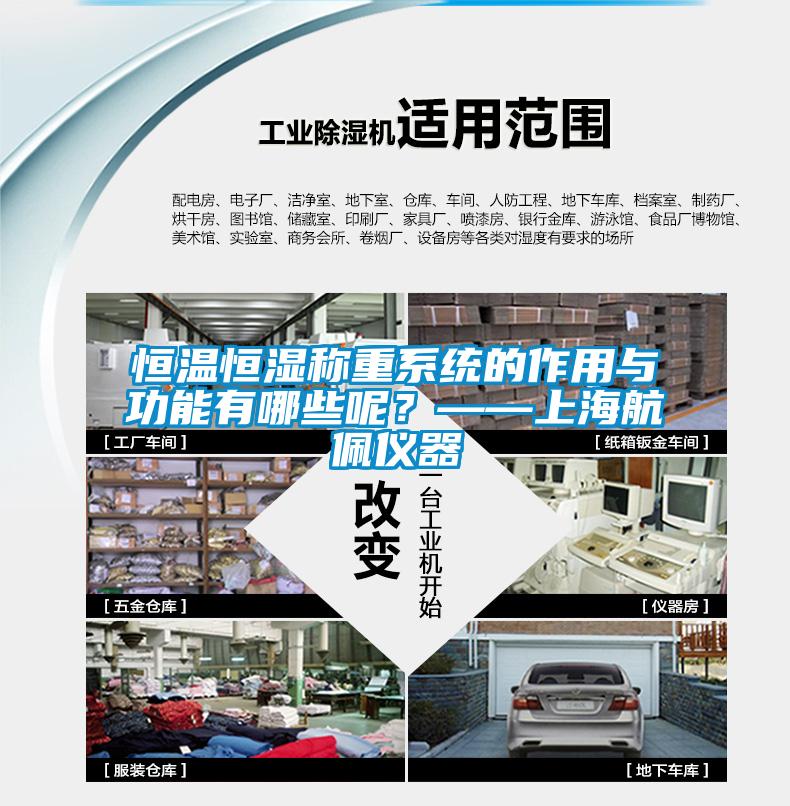 恒溫恒濕稱重系統(tǒng)的作用與功能有哪些呢？——上海航佩儀器