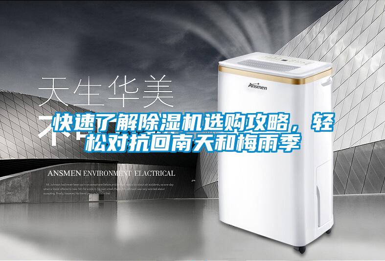 快速了解除濕機(jī)選購攻略，輕松對(duì)抗回南天和梅雨季