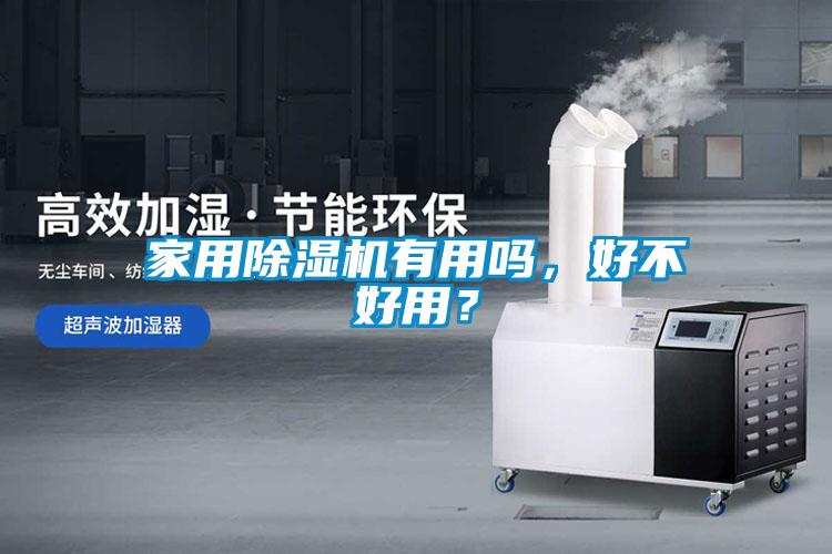 家用除濕機(jī)有用嗎，好不好用？
