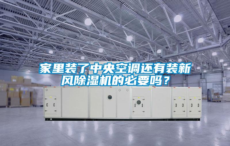 家里裝了中央空調(diào)還有裝新風(fēng)除濕機(jī)的必要嗎？