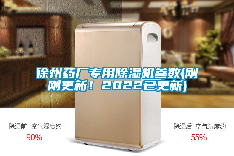 徐州藥廠專用除濕機(jī)參數(shù)(剛剛更新！2022已更新)