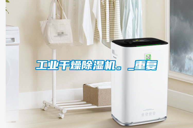 工業(yè)干燥除濕機(jī)。_重復(fù)