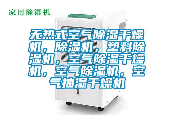 無熱式空氣除濕干燥機，除濕機，塑料除濕機，空氣除濕干燥機，空氣除濕機，空氣抽濕干燥機