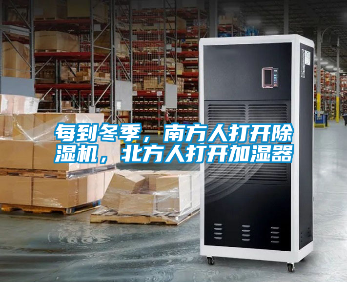 每到冬季，南方人打開除濕機(jī)，北方人打開加濕器