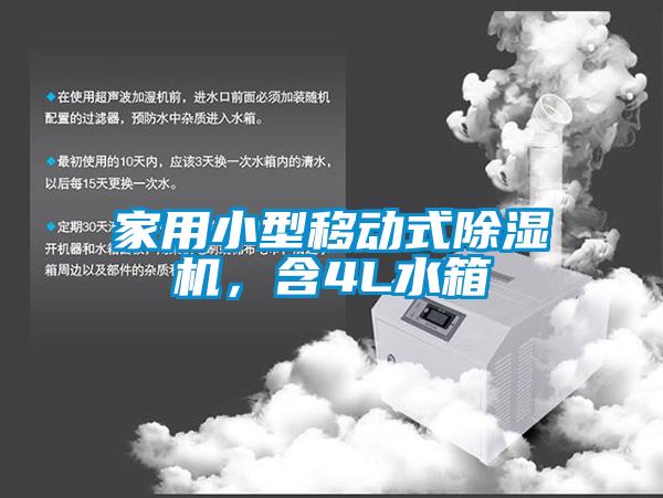 家用小型移動式除濕機，含4L水箱
