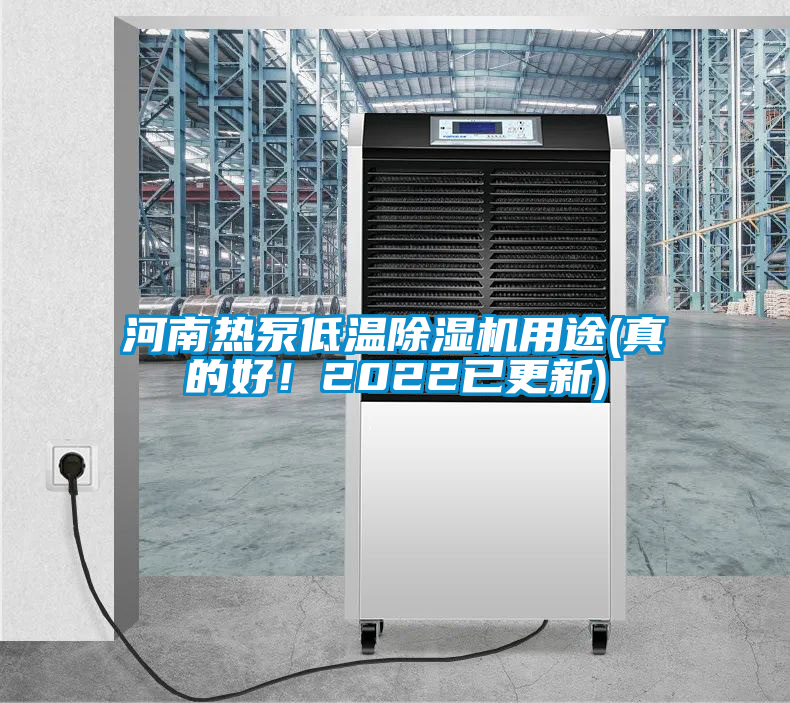 河南熱泵低溫除濕機(jī)用途(真的好！2022已更新)