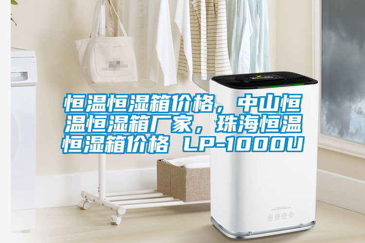 恒溫恒濕箱價(jià)格，中山恒溫恒濕箱廠家，珠海恒溫恒濕箱價(jià)格 LP-1000U