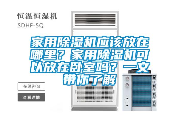 家用除濕機應該放在哪里？家用除濕機可以放在臥室嗎？一文帶你了解