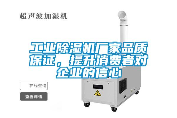 工業(yè)除濕機(jī)廠(chǎng)家品質(zhì)保證，提升消費(fèi)者對(duì)企業(yè)的信心