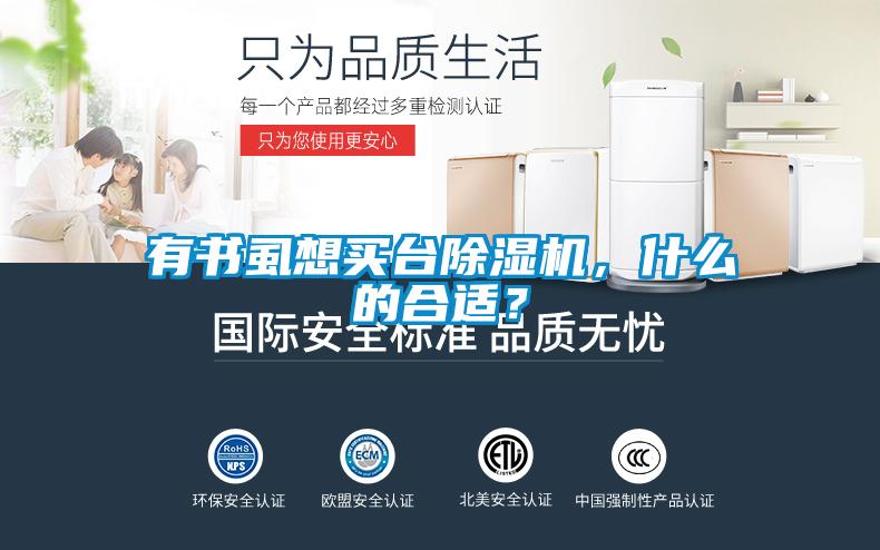 有書虱想買臺除濕機，什么的合適？