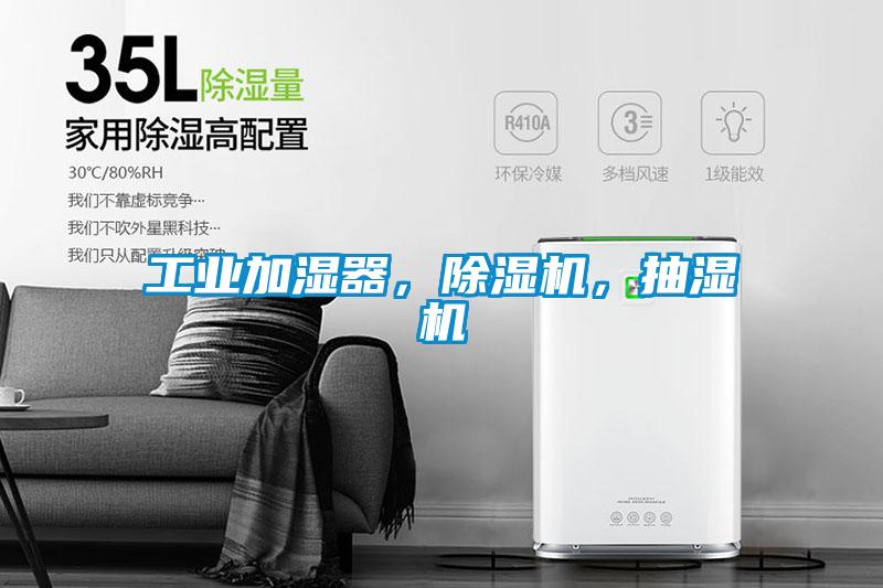 工業(yè)加濕器，除濕機，抽濕機