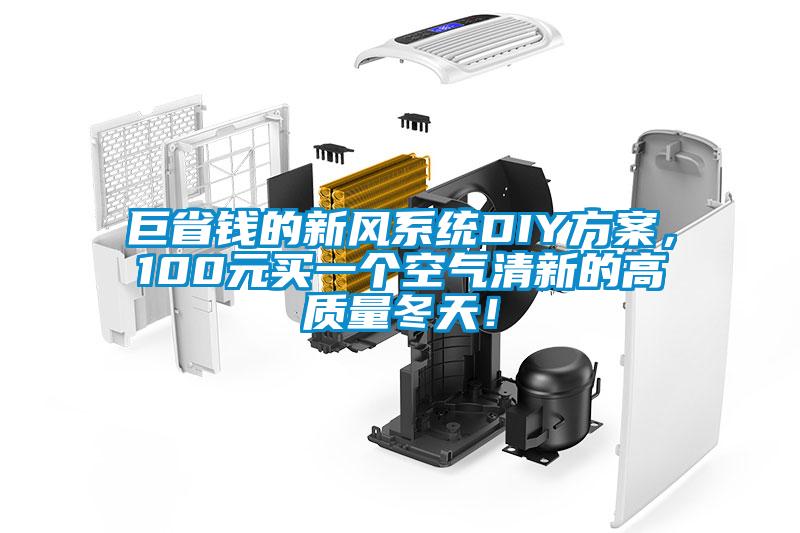 巨省錢的新風(fēng)系統(tǒng)DIY方案，100元買一個空氣清新的高質(zhì)量冬天！