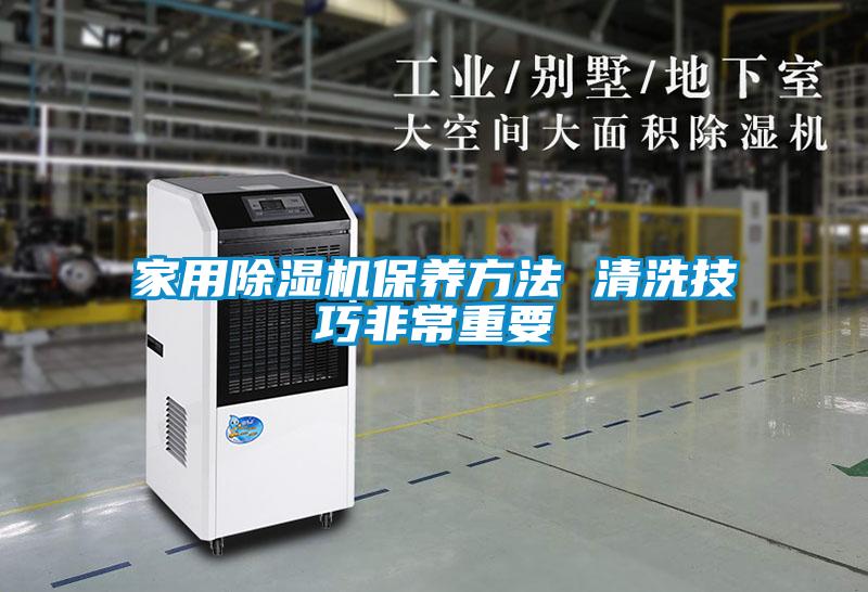 家用除濕機保養(yǎng)方法 清洗技巧非常重要