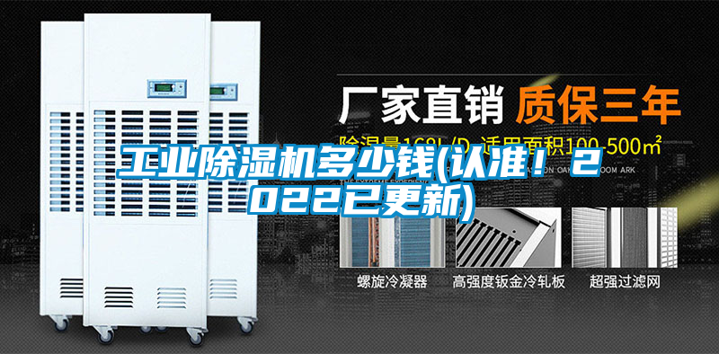 工業(yè)除濕機多少錢(認(rèn)準(zhǔn)！2022已更新)