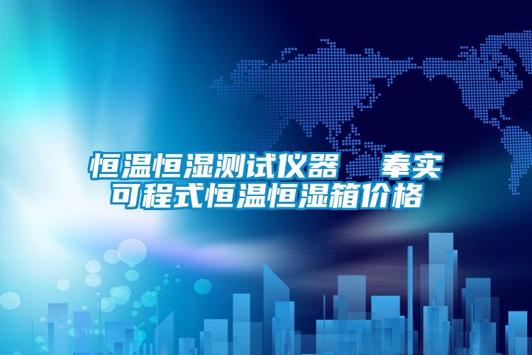 恒溫恒濕測試儀器  奉實(shí)可程式恒溫恒濕箱價格