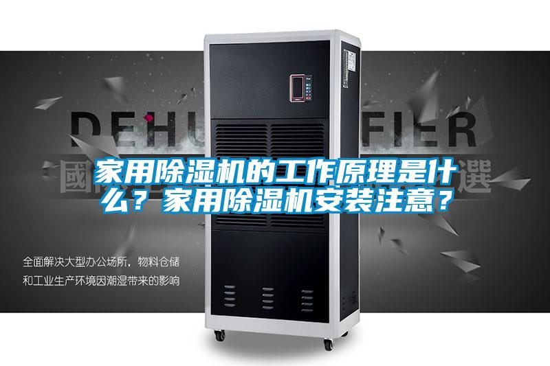 家用除濕機的工作原理是什么？家用除濕機安裝注意？