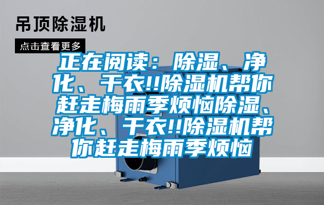 正在閱讀：除濕、凈化、干衣!!除濕機(jī)幫你趕走梅雨季煩惱除濕、凈化、干衣!!除濕機(jī)幫你趕走梅雨季煩惱