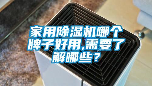 家用除濕機(jī)哪個牌子好用,需要了解哪些？