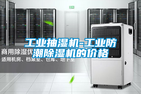 工業(yè)抽濕機(jī)-工業(yè)防潮除濕機(jī)的價格