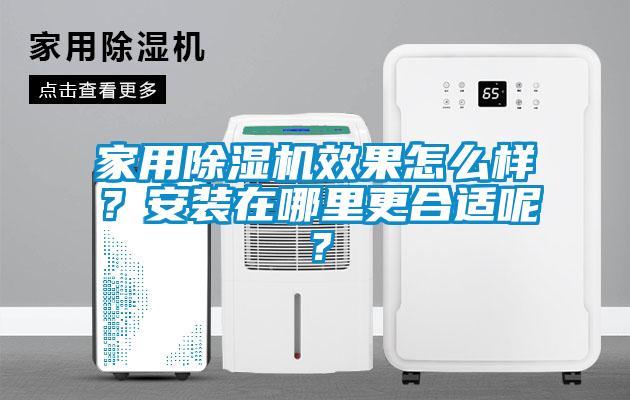 家用除濕機(jī)效果怎么樣？安裝在哪里更合適呢？